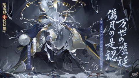 「陰陽師」新たなSSR式神・月読（CV：高橋広樹/井上喜久子）が登場！6周年イベント「月燼夜宴」も開催の画像1