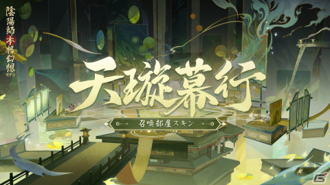 「陰陽師」新たなSSR式神・月読（CV：高橋広樹/井上喜久子）が登場！6周年イベント「月燼夜宴」も開催の画像13