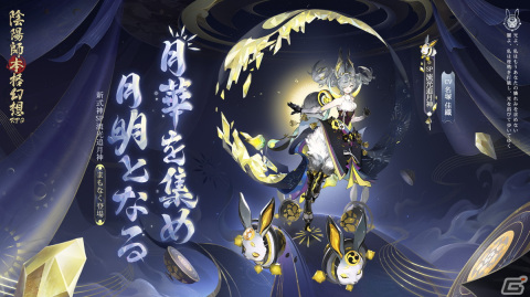 「陰陽師」新たなSSR式神・月読（CV：高橋広樹/井上喜久子）が登場！6周年イベント「月燼夜宴」も開催の画像3