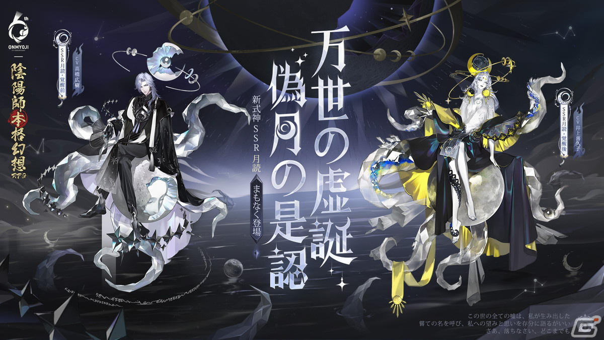 陰陽師」新たなSSR式神・月読（CV：高橋広樹/井上喜久子）が登場！6