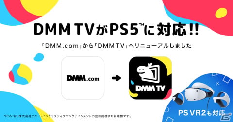 「DMM TV」がPS5/PS VR2に対応！15,000作品を超えるVR動画など多数のコンテンツを視聴可能にの画像1