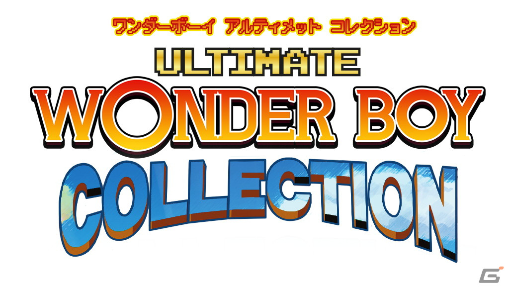 「ワンダーボーイ アルティメット コレクション」が発売！「ワンダーボーイ」シリーズ6タイトル、合計13バージョンを収録の画像1