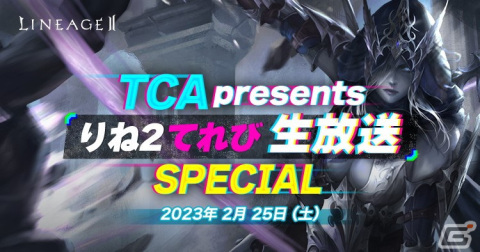 「リネージュ2」の3サービスにて大型アップデートが3月15日に実施決定！優木かなさんが出演する公式生放送も2月25日に実施の画像1