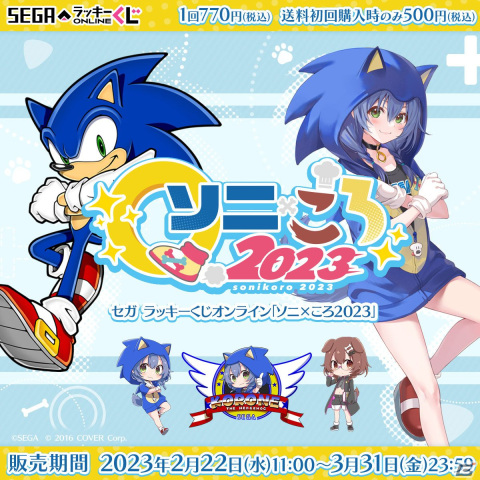 セガラッキーくじオンライン「ソニ×ころ2023」が発売！ソニックと戌神ころねさんコラボのタペストリーやアクスタなどを展開の画像1