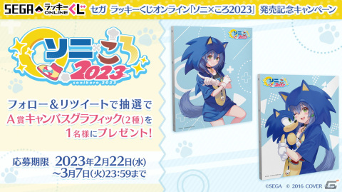 セガラッキーくじオンライン「ソニ×ころ2023」が発売！ソニックと戌神ころねさんコラボのタペストリーやアクスタなどを展開の画像8