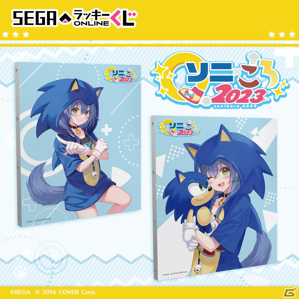 セガラッキーくじオンライン「ソニ×ころ2023」が発売！ソニックと戌神ころねさんコラボのタペストリーやアクスタなどを展開の画像2