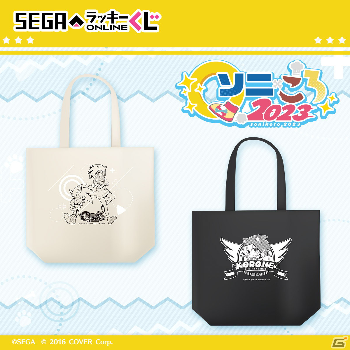 セガラッキーくじオンライン「ソニ×ころ2023」が発売！ソニックと戌神ころねさんコラボのタペストリーやアクスタなどを展開の画像4