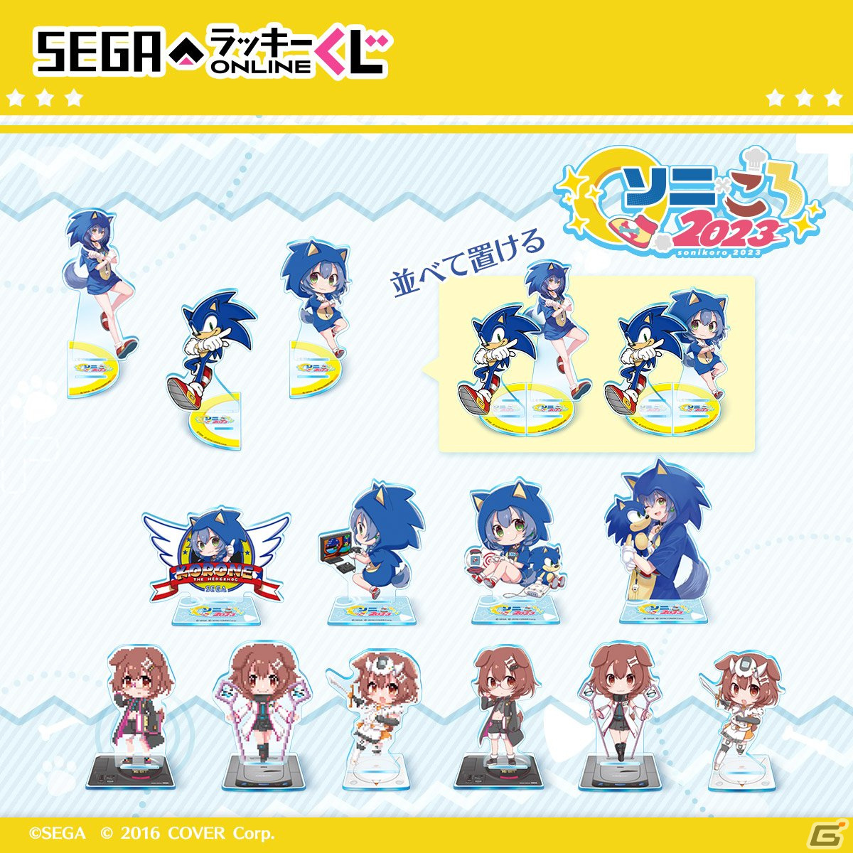 「ソニック」SEGAラッキーくじオンラインB賞 スターフォール諸島の冒険のオトモに！セガ ラッキーくじに「ソニック