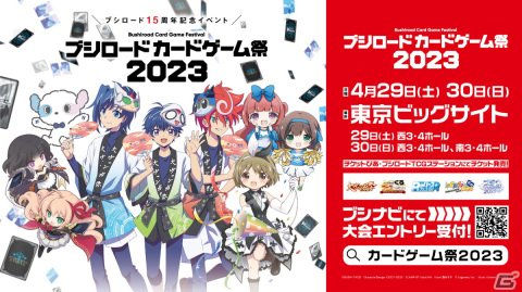 「ブシロードカードゲーム祭2023」の来場者特典のPRカードデザインやステージ情報が公開！入場券1枚につきPRカード2種がもらえるの画像1