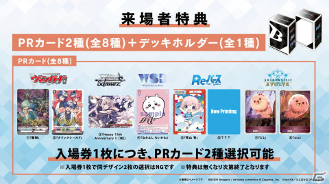 ブシロードカードゲーム祭2023」の来場者特典のPRカードデザインや