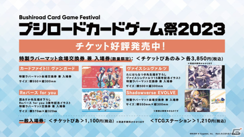 「ブシロードカードゲーム祭2023」の来場者特典のPRカードデザインやステージ情報が公開！入場券1枚につきPRカード2種がもらえるの画像3