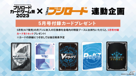 「ブシロードカードゲーム祭2023」の来場者特典のPRカードデザインやステージ情報が公開！入場券1枚につきPRカード2種がもらえるの画像9