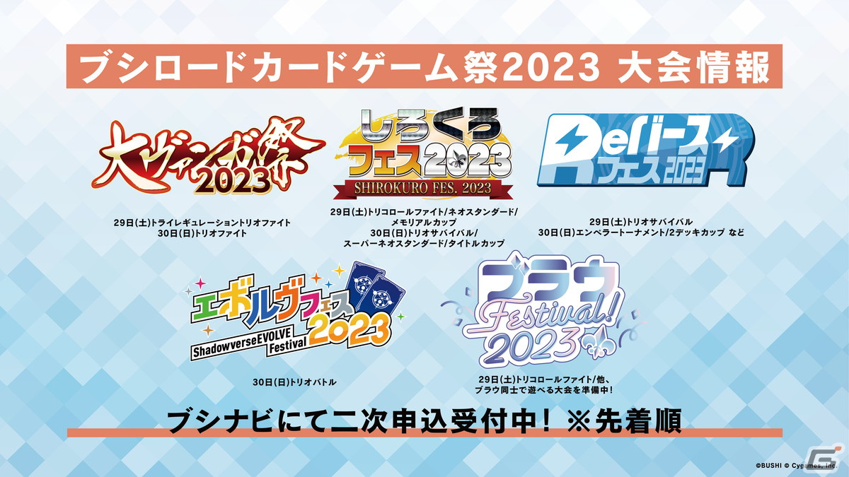 ブシロードカードゲーム祭2023」の来場者特典のPRカードデザインや