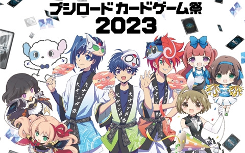 ブシロードカードゲーム祭2023」の来場者特典のPRカードデザインや