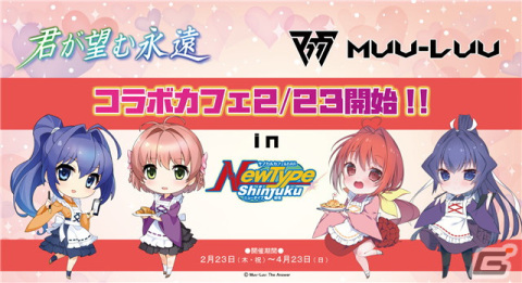 「マブラヴシリーズ」と「君が望む永遠」のコラボカフェがサブカルカフェ＆バー「NewType新宿」にて2月23日より開催！の画像1