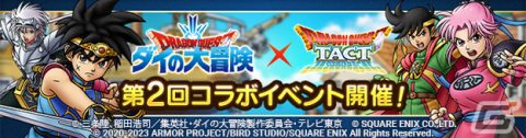 「ドラゴンクエストタクト」にて「第2回ダイの大冒険コラボイベント」が実施！竜（ドラゴン）の騎士ダイら新キャラクターが登場の画像1