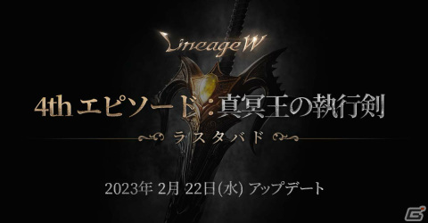 「リネージュW」アリーナ ダンジョン「ラスタバド」を含む大型アップデート［4thエピソード：真冥王の執行剣］が実施！の画像1