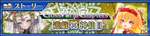 「チェンクロ」メインストーリー「Cross World Chapters 遊戯×神仙II」が追加！ベルナデット、イザークが登場の新世界フェスも実施の画像1
