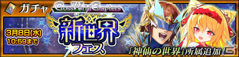 「チェンクロ」メインストーリー「Cross World Chapters 遊戯×神仙II」が追加！ベルナデット、イザークが登場の新世界フェスも実施の画像5