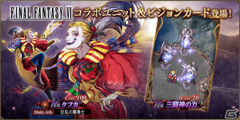 「FFBE幻影戦争」にて「FFVI」とのコラボが復刻！新たなコラボユニット・URケフカ（CV：千葉繁）が登場の画像1