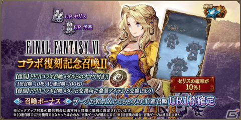 「FFBE幻影戦争」にて「FFVI」とのコラボが復刻！新たなコラボユニット・URケフカ（CV：千葉繁）が登場の画像10
