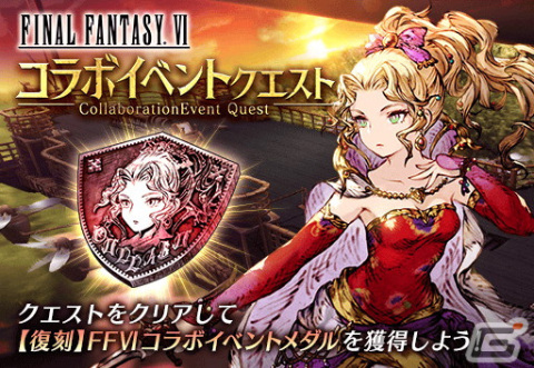 「FFBE幻影戦争」にて「FFVI」とのコラボが復刻！新たなコラボユニット・URケフカ（CV：千葉繁）が登場の画像11