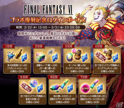 「FFBE幻影戦争」にて「FFVI」とのコラボが復刻！新たなコラボユニット・URケフカ（CV：千葉繁）が登場の画像15