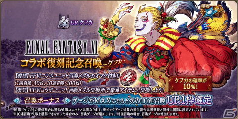 「FFBE幻影戦争」にて「FFVI」とのコラボが復刻！新たなコラボユニット・URケフカ（CV：千葉繁）が登場の画像2