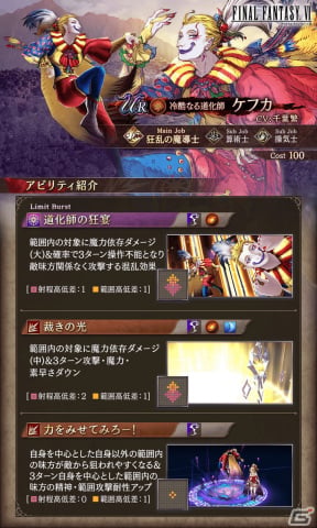 「FFBE幻影戦争」にて「FFVI」とのコラボが復刻！新たなコラボユニット・URケフカ（CV：千葉繁）が登場の画像4