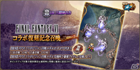 「FFBE幻影戦争」にて「FFVI」とのコラボが復刻！新たなコラボユニット・URケフカ（CV：千葉繁）が登場の画像5