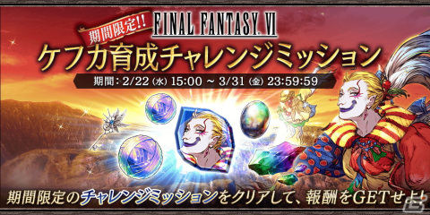 「FFBE幻影戦争」にて「FFVI」とのコラボが復刻！新たなコラボユニット・URケフカ（CV：千葉繁）が登場の画像7