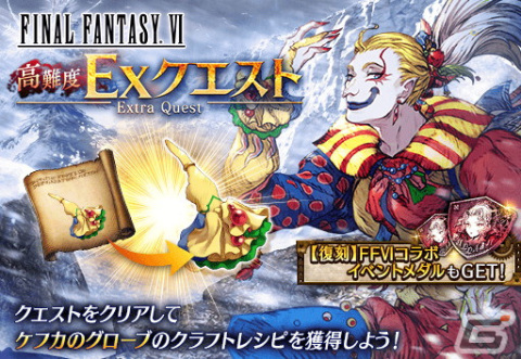 「FFBE幻影戦争」にて「FFVI」とのコラボが復刻！新たなコラボユニット・URケフカ（CV：千葉繁）が登場の画像8