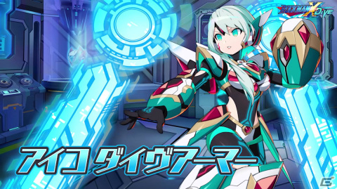 「ロックマンX DiVE」アイコの新たなる姿「アイコ ダイヴアーマー」がDiVEフェスカプセルに登場！の画像5