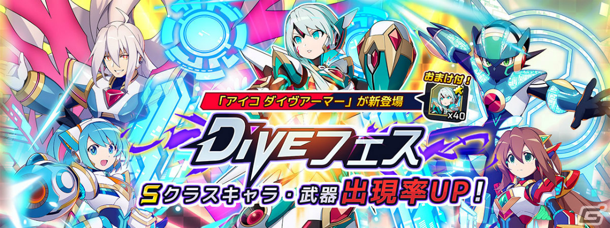 「ロックマンX DiVE」アイコの新たなる姿「アイコ ダイヴアーマー」がDiVEフェスカプセルに登場！の画像1