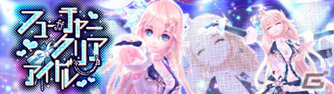 「幻想神域 -Another Fate-」煌めくアイドルをイメージしたアバター「フューチャークリアアイドル」が虹色ルーレットに登場！の画像1