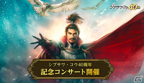 「シブサワ・コウ40周年記念コンサート」の新たな開催日が4月8日に決定！観覧者の再募集がスタートの画像1