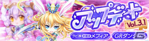 「晴空物語 あげいん！」ラビ族の新職業「メフィア」やGRダンジョンが登場！七大天魔討伐などのイベントも実施の画像1