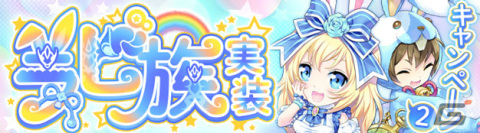 「晴空物語 あげいん！」ラビ族の新職業「メフィア」やGRダンジョンが登場！七大天魔討伐などのイベントも実施の画像9