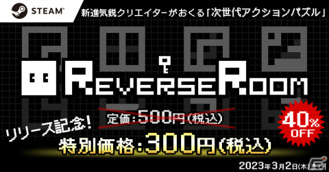 アクションパズル「ReverseRoom - リバースルーム -」がリリース！40％オフのセールも実施の画像1