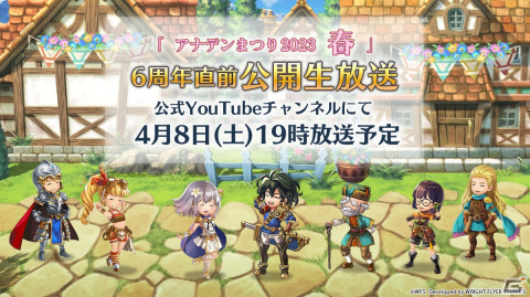 「『アナデンまつり2023春』6周年直前公開生放送」が4月8日に放送決定！第4回アートコンテストの募集も開始の画像1