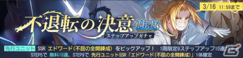 「鋼の錬金術師 MOBILE」白いコートを纏ったエドワードがSSRユニットとして登場！の画像1