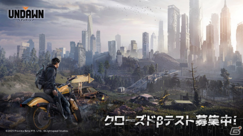 オープンワールドゾンビサバイバルゲーム「Undawn」のクローズドβテスター募集がスタート―クローズドβは3月30日開始の画像1