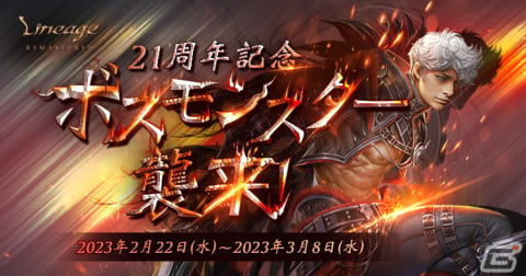 21周年を迎えた「リネージュ」でイベント「21周年記念ボスモンスター襲来！」が開催の画像1