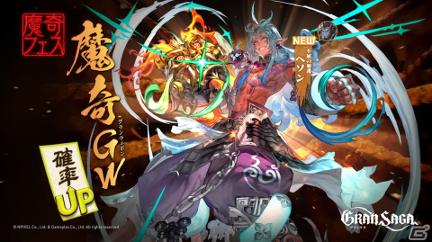 「グランサガ」に魔奇グランウェポン「ヘソン(Cv. 水中雅章)」が登場の画像1