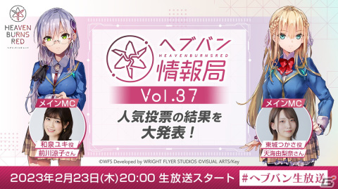 「ヘブンバーンズレッド」公式番組「ヘブバン情報局 Vol.37」2月23日20時より生放送！初の公式人気投票の結果を発表の画像1