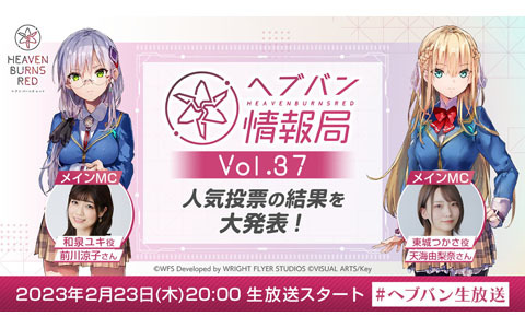 「ヘブンバーンズレッド」公式番組「ヘブバン情報局 Vol.37」2月23日20時より生放送！初の公式人気投票の結果を発表