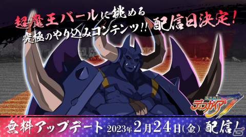 「魔界戦記ディスガイア7」“超魔王バール”戦が解禁！無料アップデートパッチが2月24日に配信の画像1
