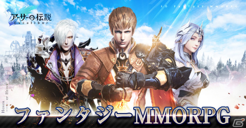 MMORPG「アーサーの伝説-Excalibur-」3つの職業が明らかに―事前登録キャンペーンも実施中の画像1