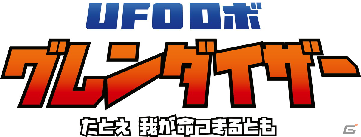 「UFOロボ グレンダイザー：たとえ我が命つきるとも」のプレイ映像が初公開！アニメ前半部のストーリーを追体験可能の画像1