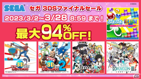 3DS向けニンテンドーeショップサービス終了前のラストチャンス！「セガ 3DSファイナルセール」が3月2日より開催の画像1